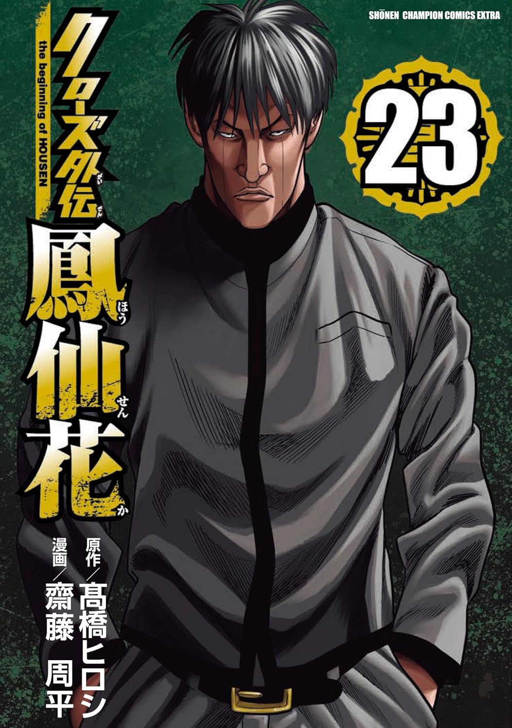 Crows Gaiden Housenka- Manga cover 23