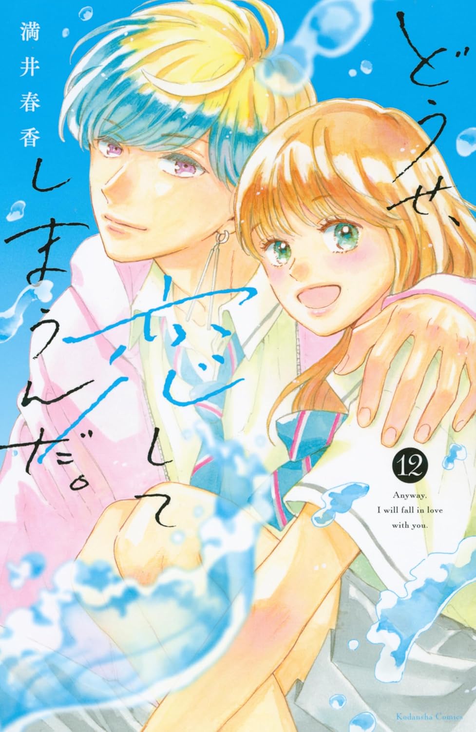 Douse, Koishite Shimaunda Manga Cover 12