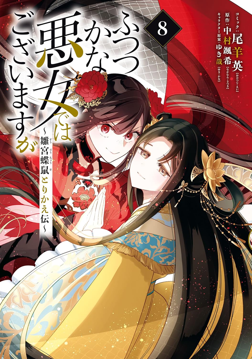 Futsutsuka na Akujo de wa Gozaimasu ga - Suuguu Chouso Torikae Den Manga Cover 8