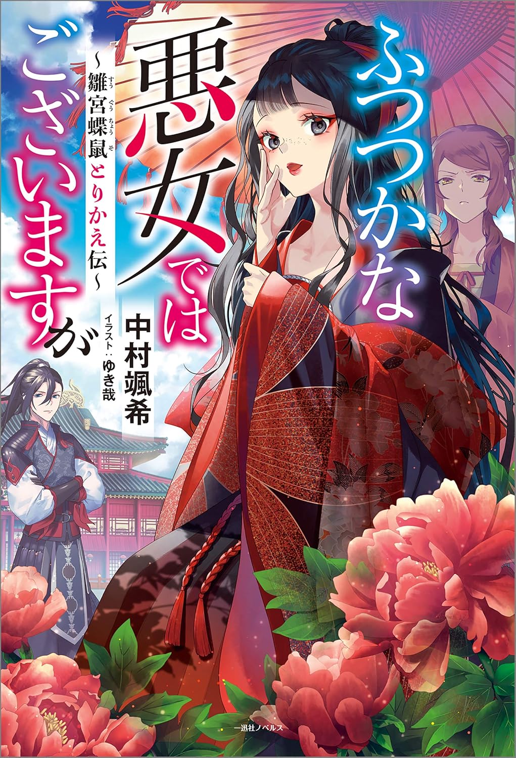 Futsutsuka na Akujo de wa Gozaimasu ga - Suuguu Chouso Torikae Den Novel Cover 1