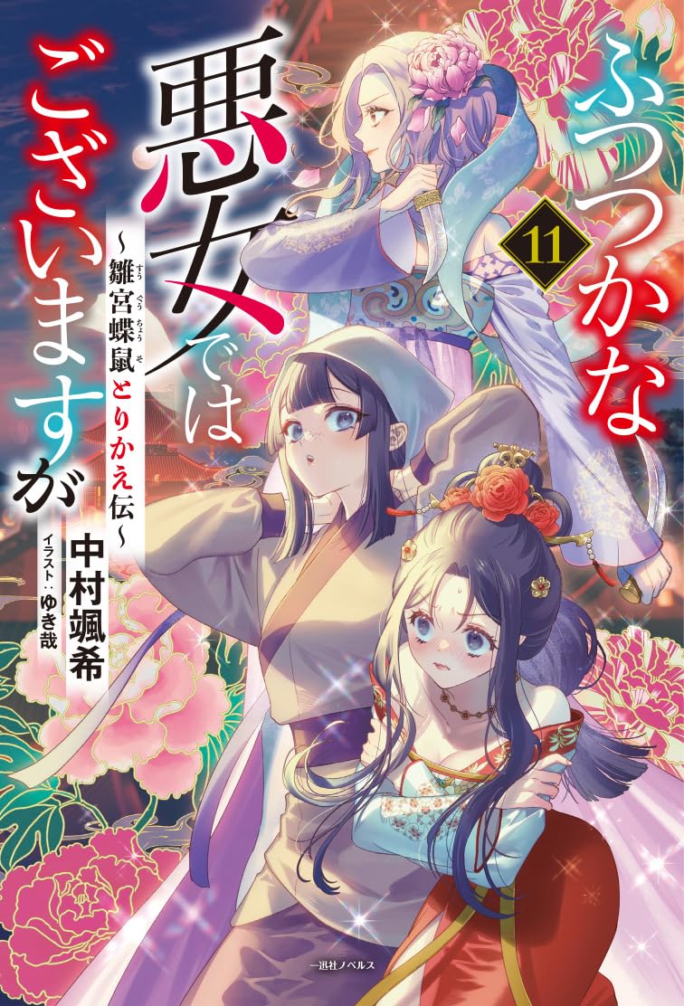 Futsutsuka na Akujo de wa Gozaimasu ga - Suuguu Chouso Torikae Den Novel Cover 11