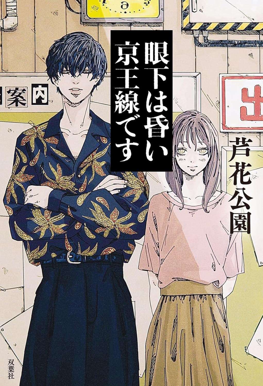 Ganka wa Kurai Keiousen Desu Novel Cover