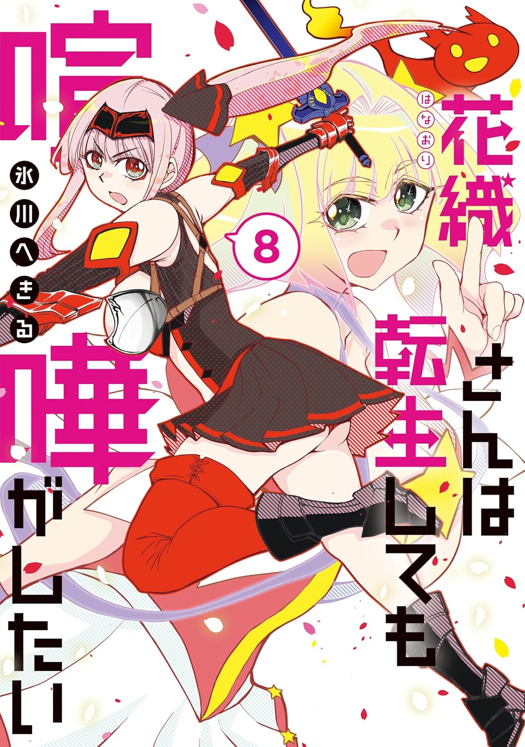 Hanaori-san wa Tensei Shite mo Kenka ga Shitai manga Cover 8