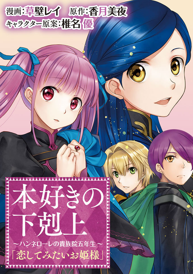 Honzuki no Gekokujou ~Hannelore no Kizokuin Gonensei~ Koishite Mitai Ohime-sama Manga Adaptation Image