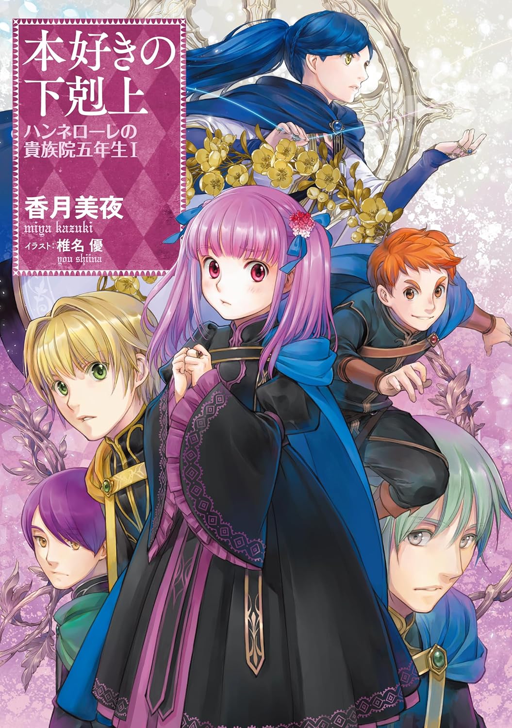 Honzuki no Gekokujou ~Hannelore no Kizokuin Gonensei~ Koishite Mitai Ohime-sama Spinoff Novel Cover 1