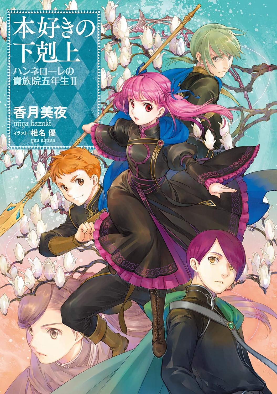 Honzuki no Gekokujou ~Hannelore no Kizokuin Gonensei~ Koishite Mitai Ohime-sama Spinoff Novel Cover 2