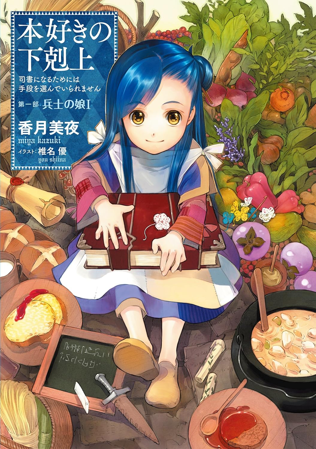 Honzuki no Gekokujou - Shisho ni Naru Tame niwa Shudan o Erandeiramasen Novel Cover 1