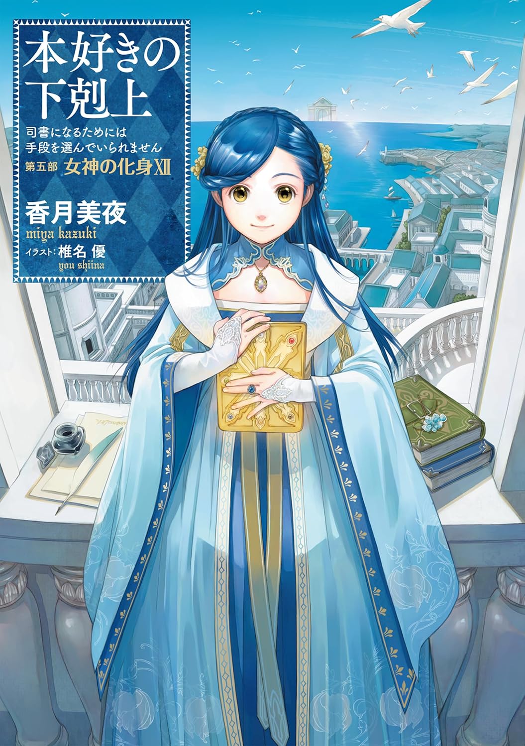 Honzuki no Gekokujou - Shisho ni Naru Tame niwa Shudan o Erandeiramasen novel Cover 33