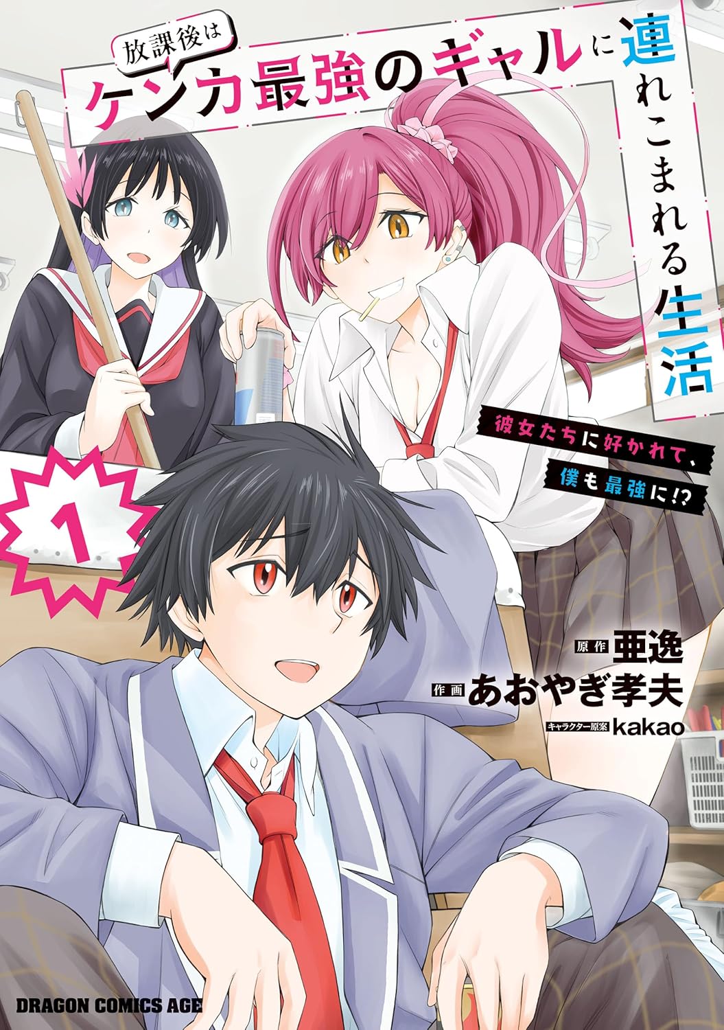 Houkago wa Kenka Saikyou no Gyaru ni Tsurekomareru Seikatsu Manga Cover 1