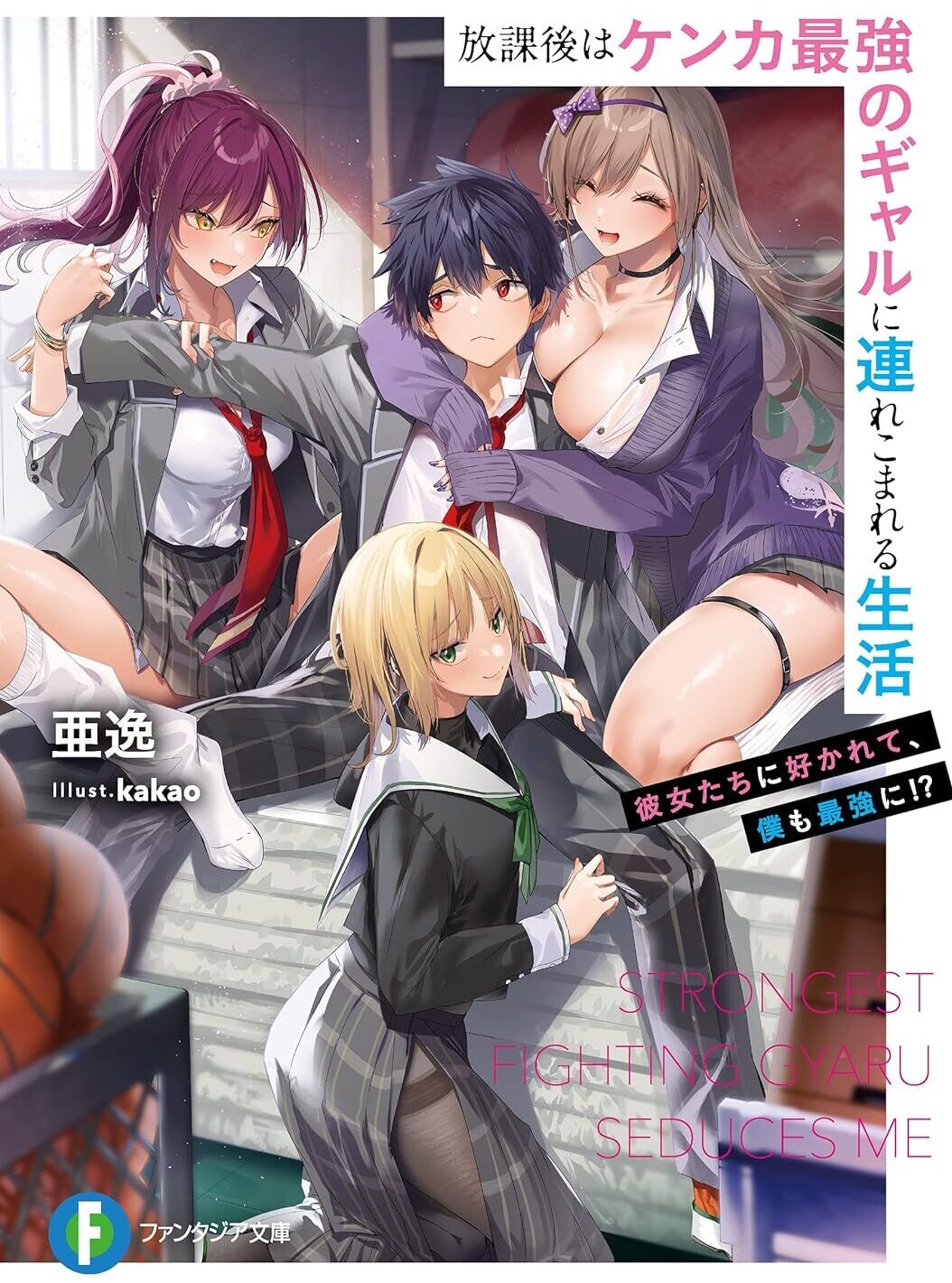 Houkago wa Kenka Saikyou no Gyaru ni Tsurekomareru Seikatsu Novel Cover 1