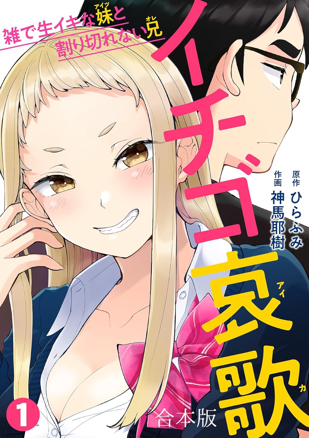 Ichiko Aika- Zatsu de Namaiki na Imouto to Warikirenai Ani Manga cover 1