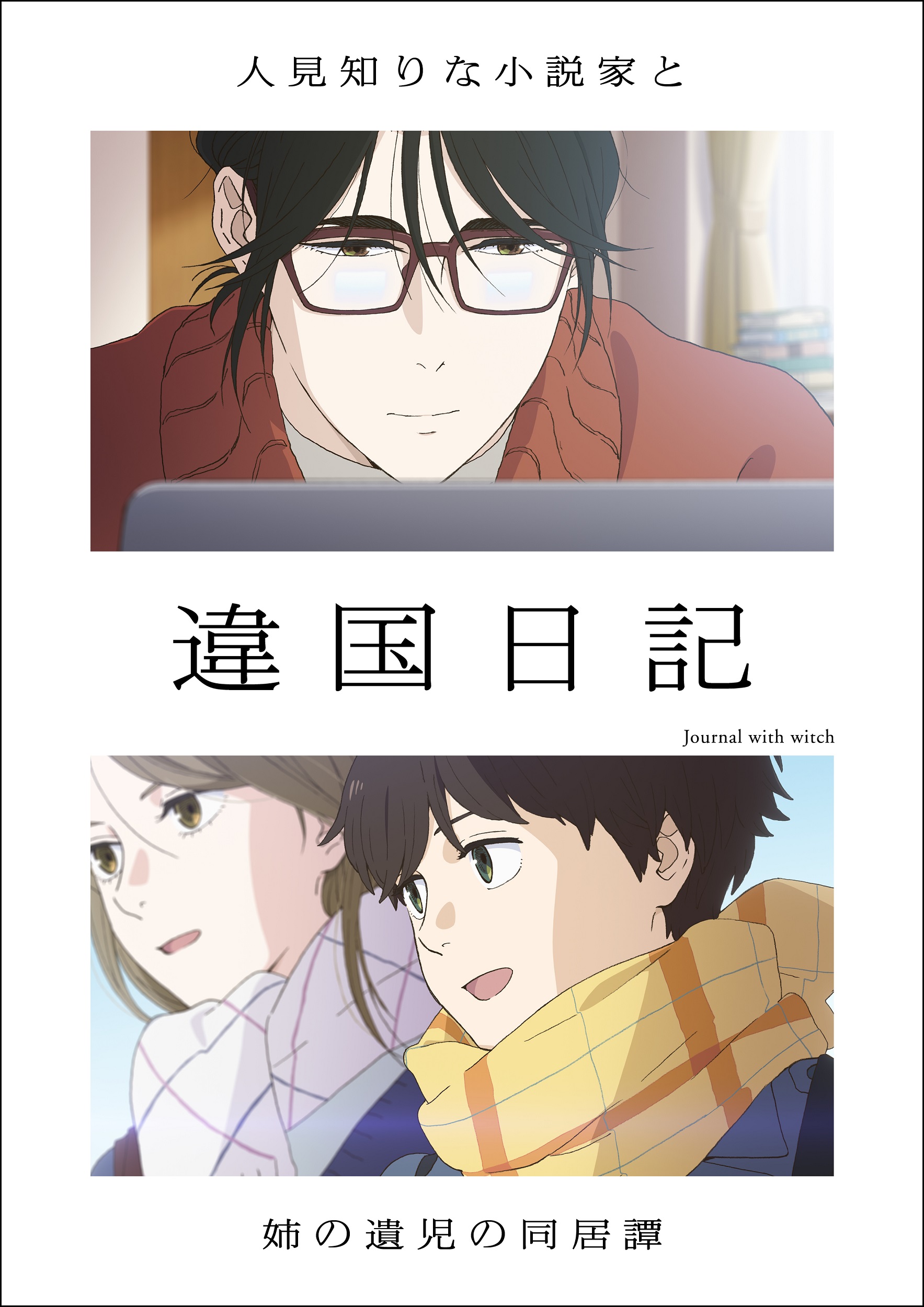 Ikoku Nikki Anime Visual