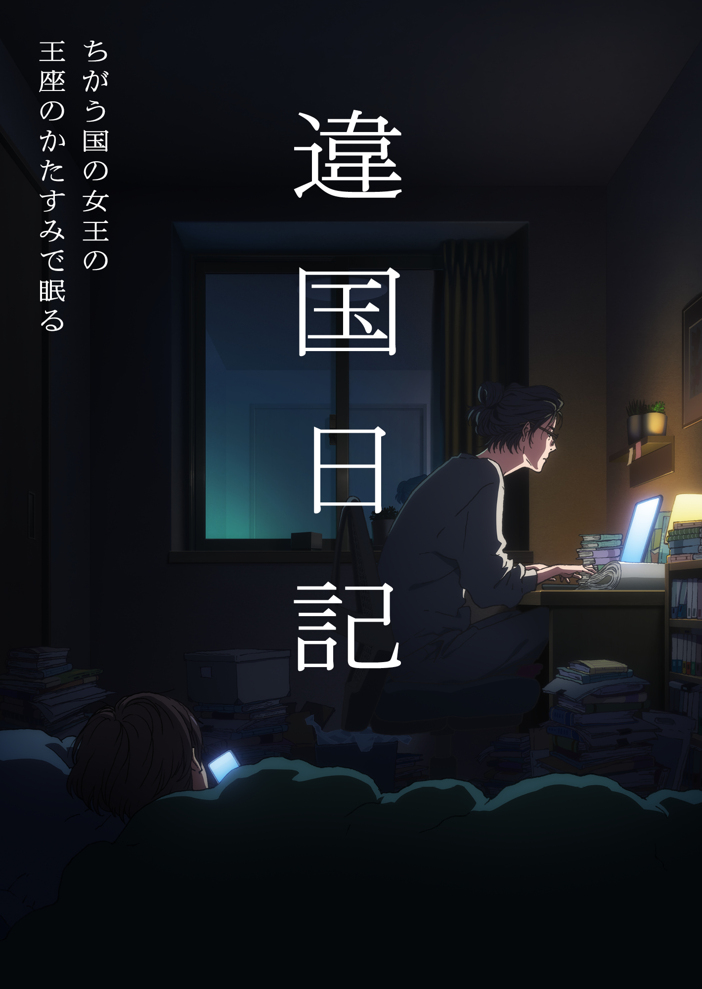 Ikoku Nikki Anime teaser Visual