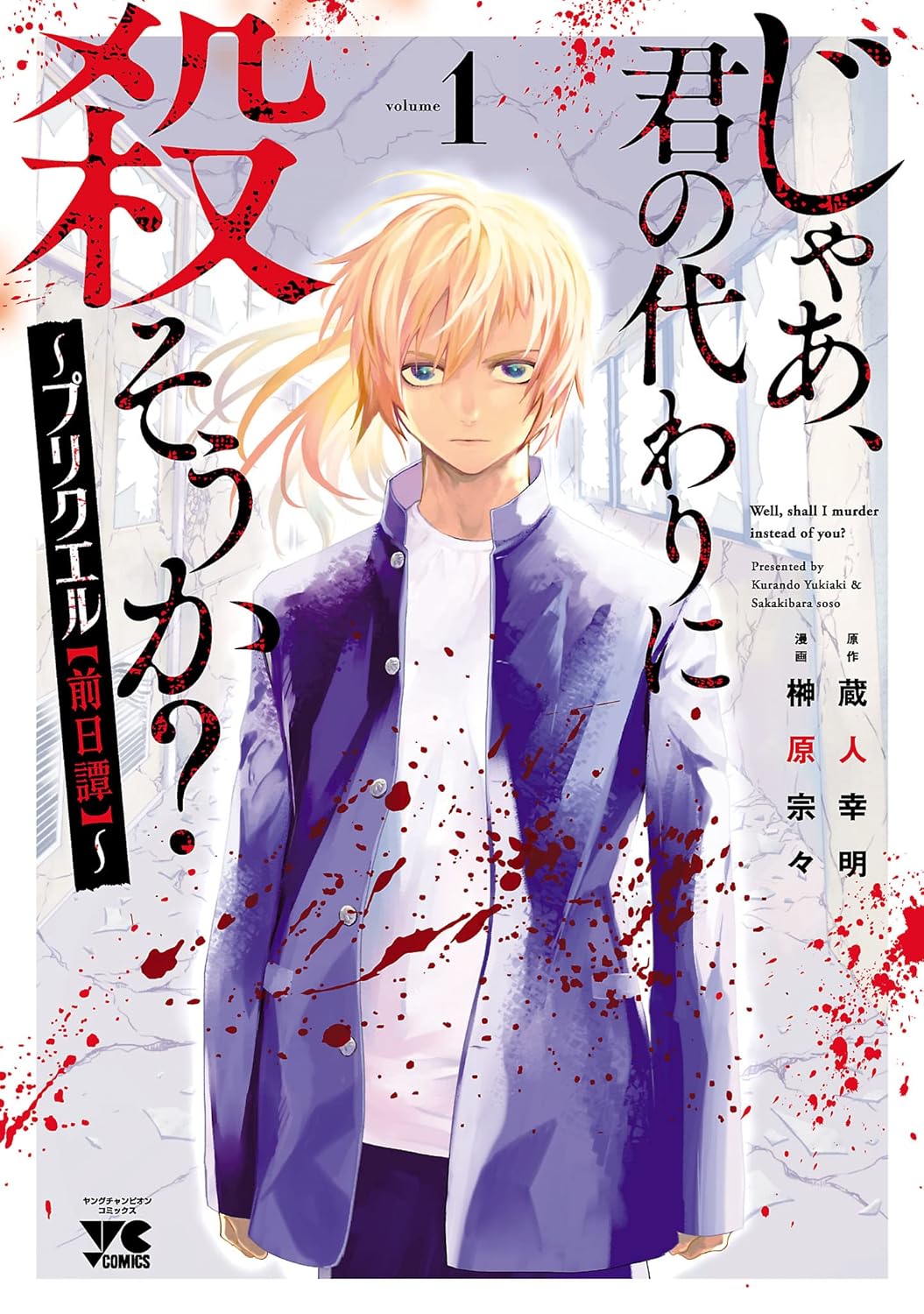 Jaa, Kimi no Kawari ni Korosou ka? -Prequel- Manga cover 1