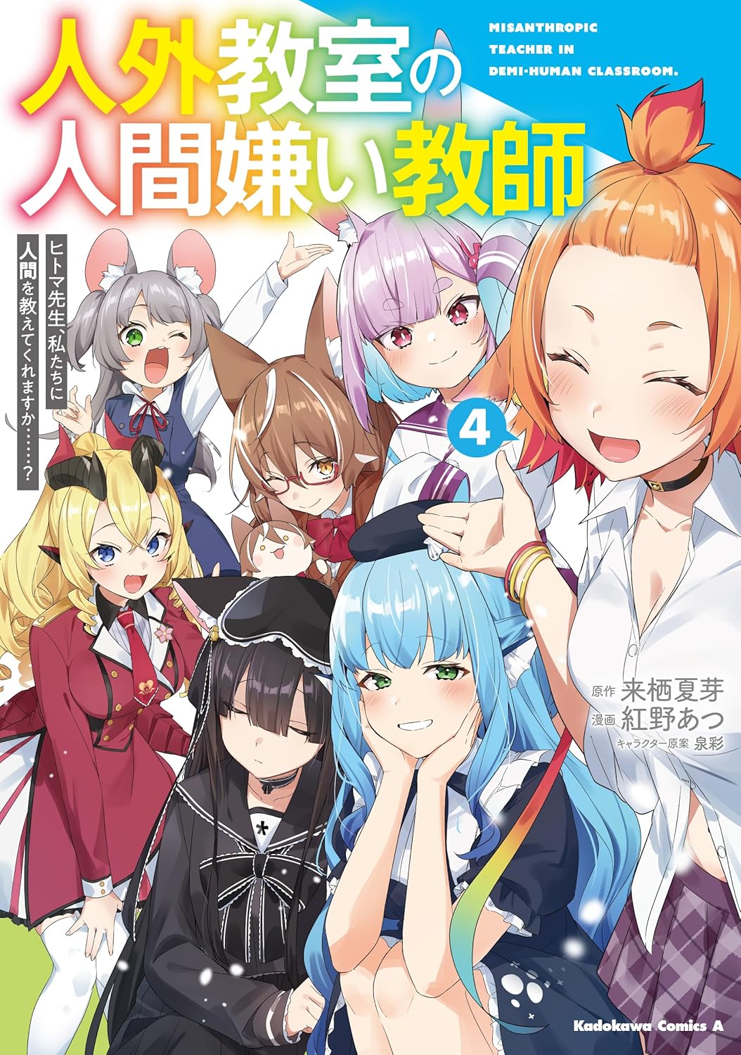 Jingai Kyoushitsu no Ningen-girai Kyoushi- Manga cover 4