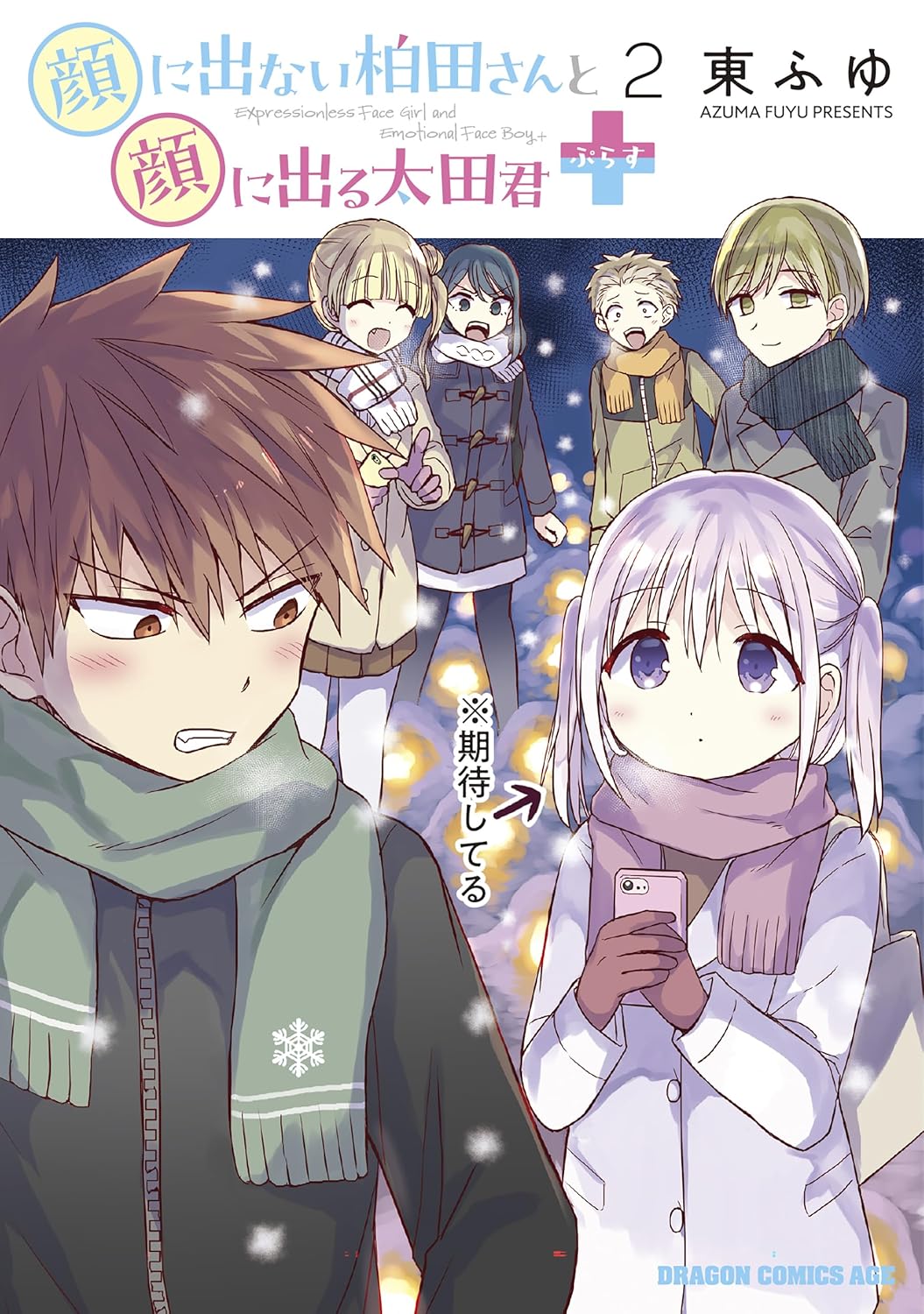 Kao ni Denai Kashiwada-san to Kao ni Deru Оuota-kun  Manga Sequel Cover 2