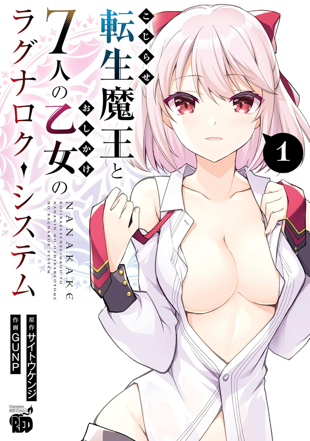 Kojirase Tensei Maou to 7-nin no Oshikake Otome no Ragnarok System Manga Cover 1