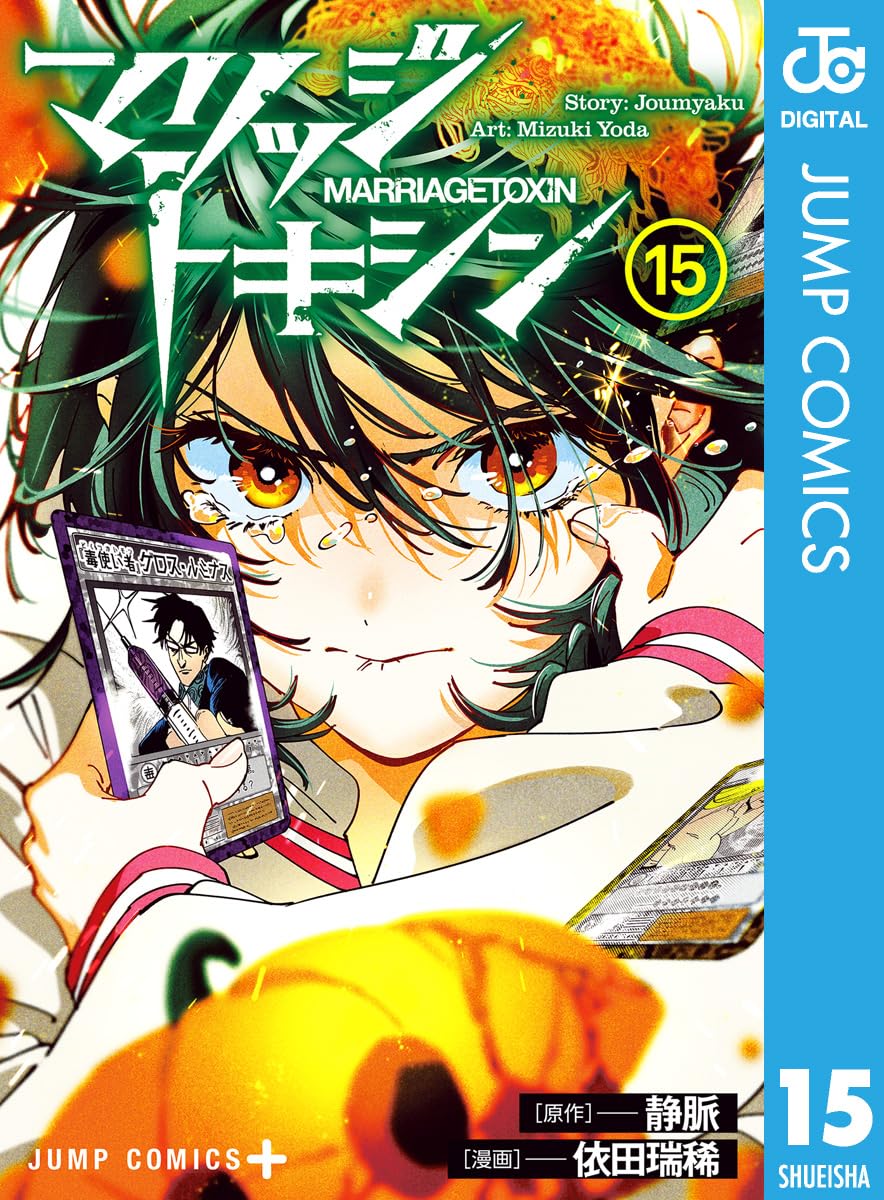 Marriage Toxin Manga Civer 15