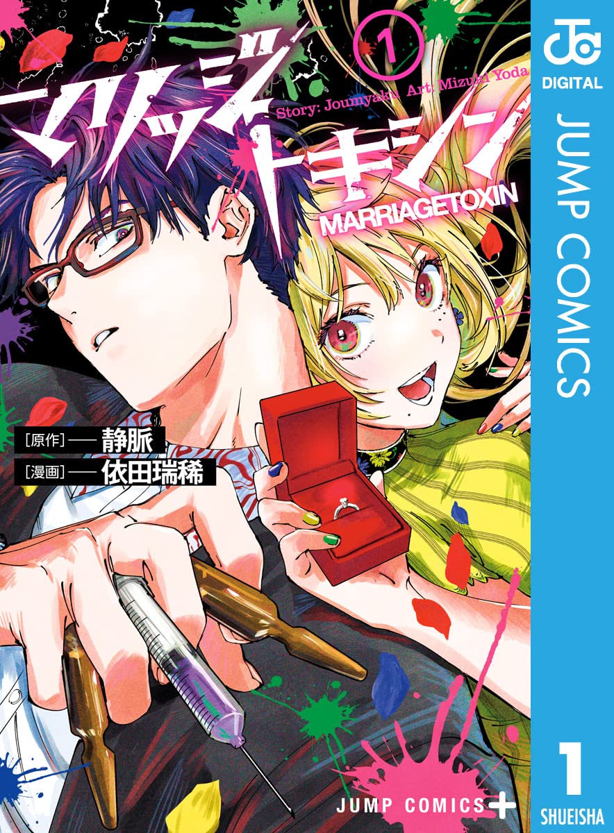 Marriage Toxin Manga Cover 1