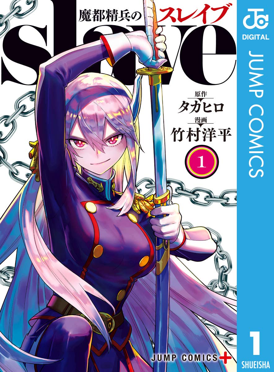 Mato Seihei no Slave Manga cover 1