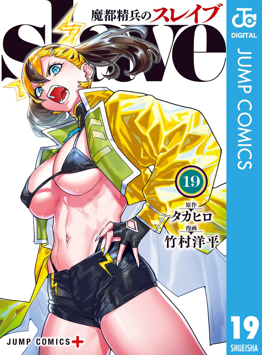 Mato Seihei no Slave Manga cover 19