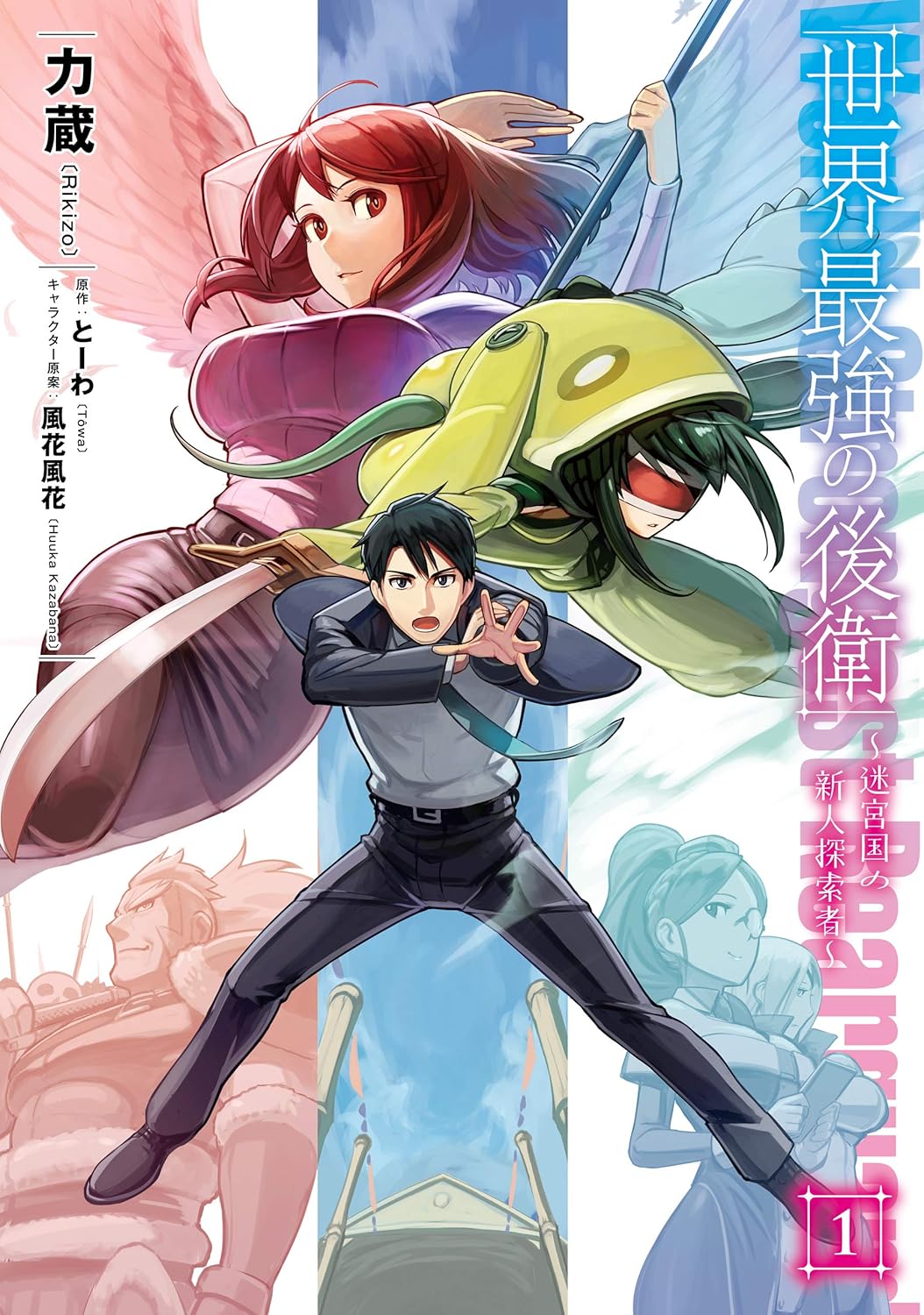 Sekai Saikyou no Kouei- Meikyuukoku no Shinjin Tansakusha Manga Cover 1