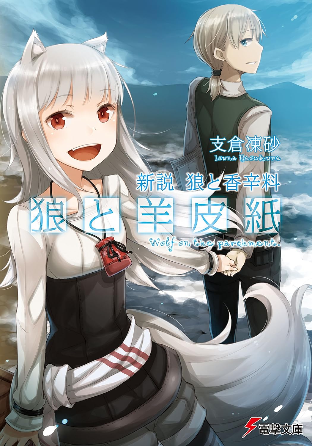Shinsetsu Oukami to Koushinryou Oukami to Youhishi Novel Cover 1