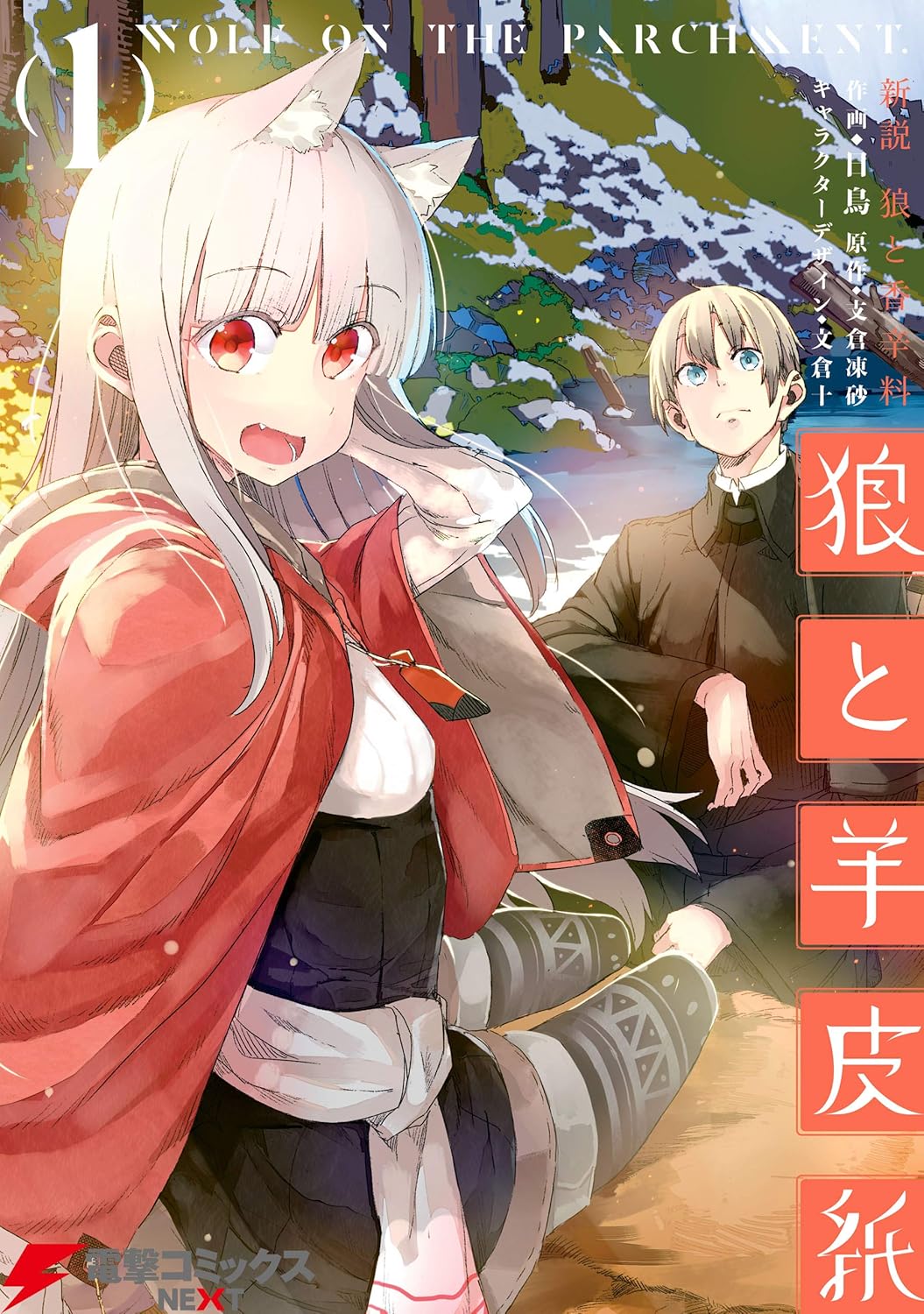 Shinsetsu Oukami to Koushinryou Oukami to Youhishi manga cover 1