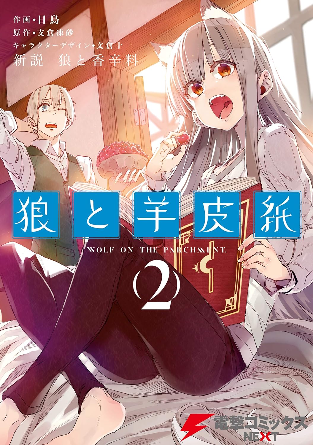 Shinsetsu Oukami to Koushinryou Oukami to Youhishi manga cover 2