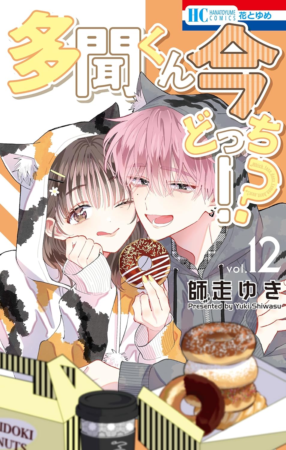Tamon-kun Ima Docchi!? Manga Cover 12