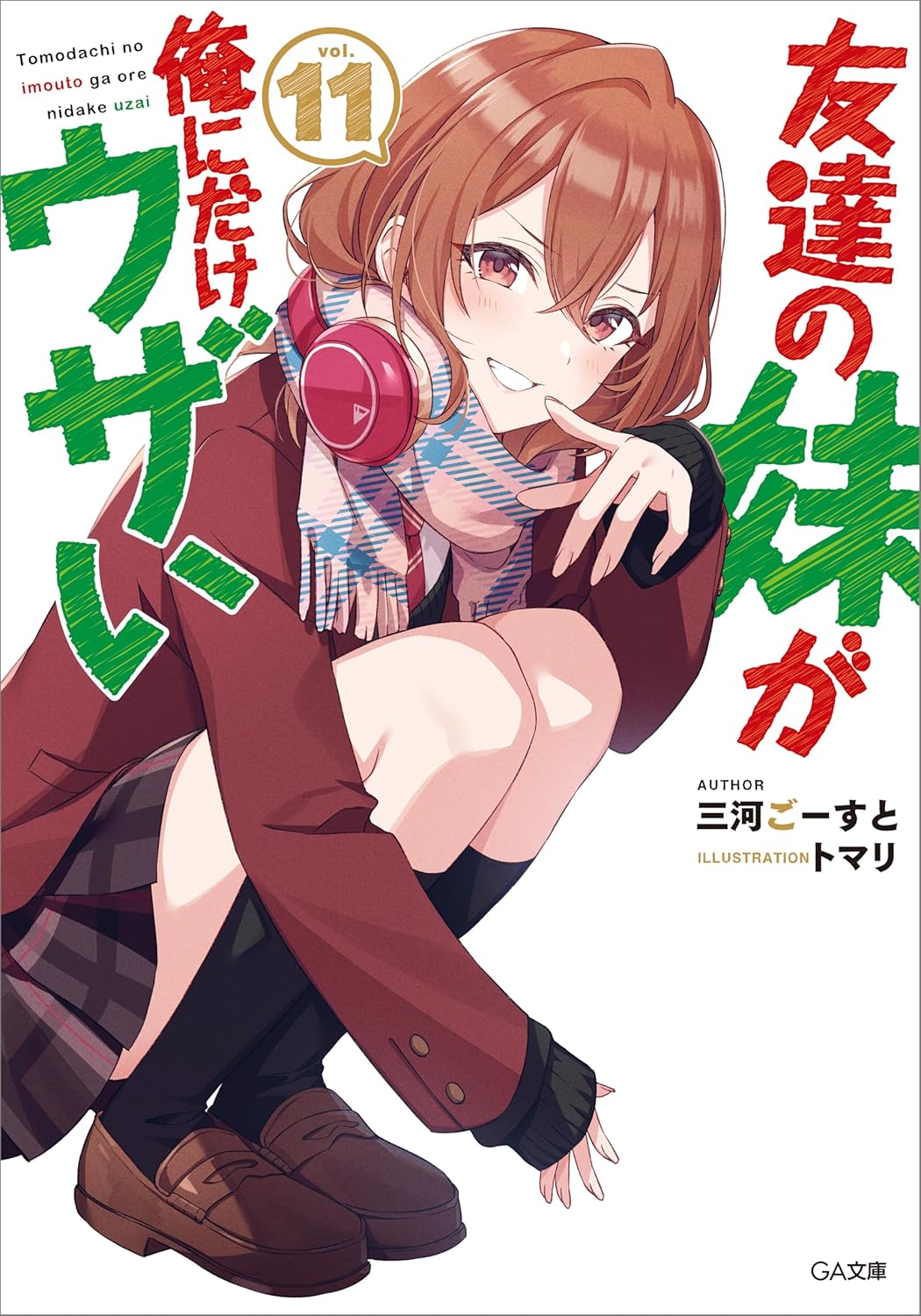 Tomodachi no Imouto ga Ore ni Dake Uzai Novel Cover 11