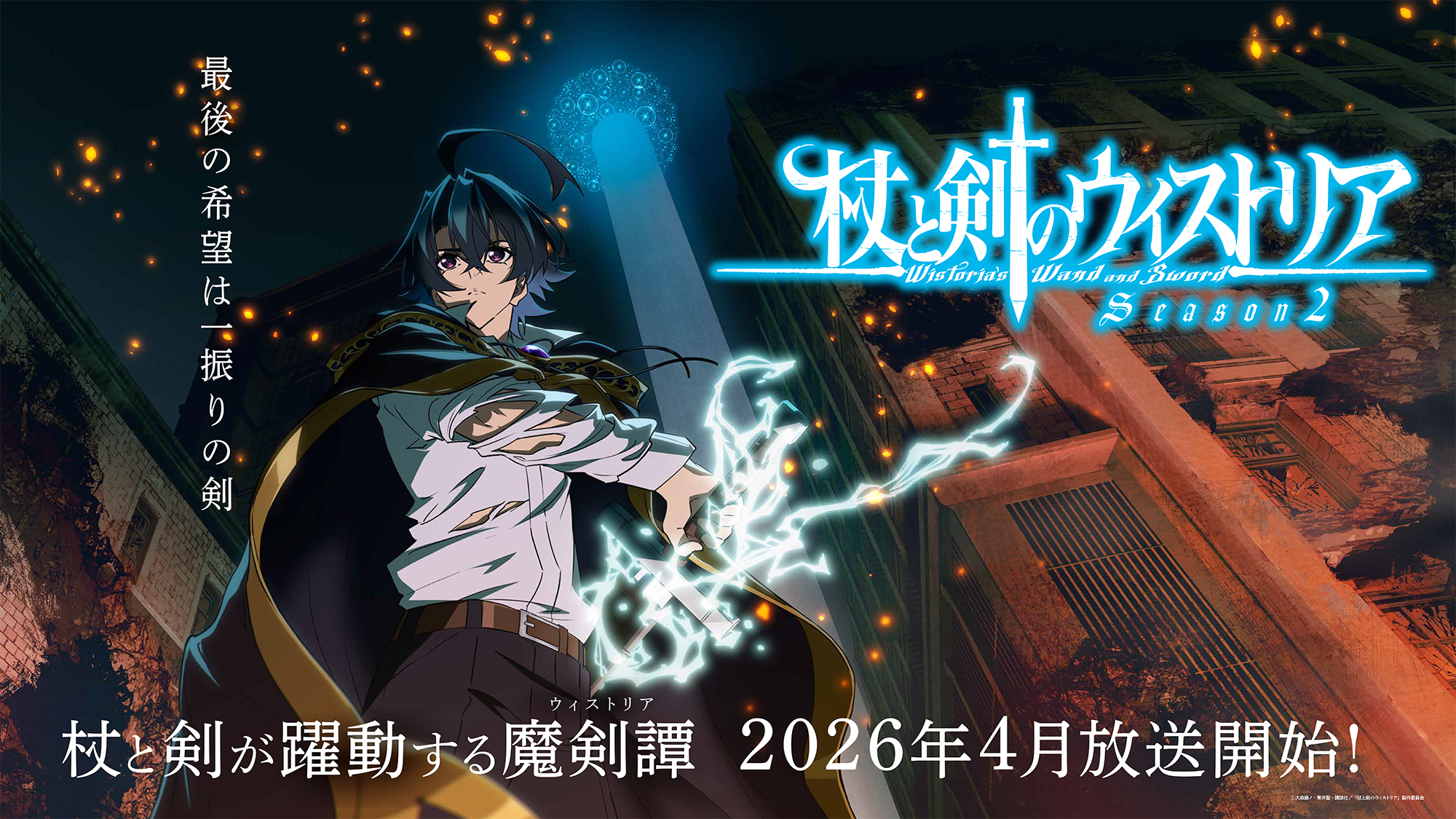 Tsue to Tsurugi no Wistoria Anime S2 teaser Visual