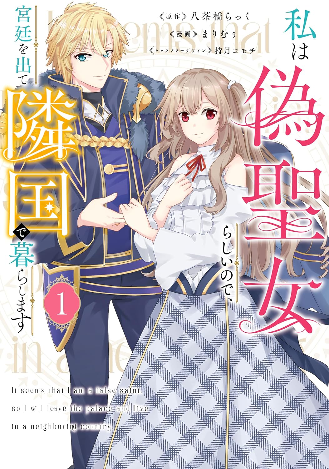 Watashi wa Nise Seijo Rashii node, Kyuutei o Dete Ringoku de Kurashimasu Manga cover 1