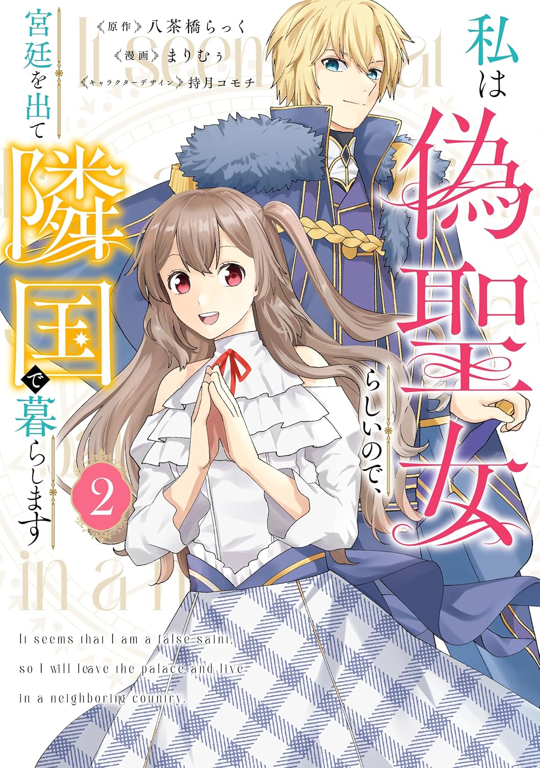 Watashi wa Nise Seijo Rashii node, Kyuutei o Dete Ringoku de Kurashimasu Manga cover 2