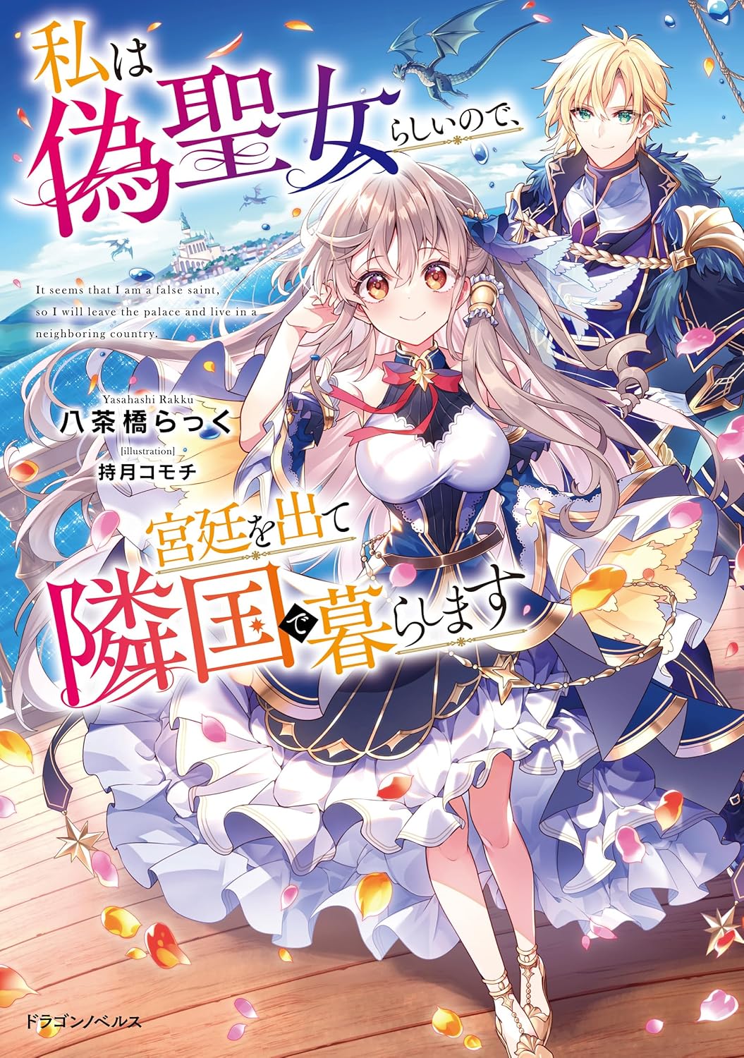 Watashi wa Nise Seijo Rashii node, Kyuutei o Dete Ringoku de Kurashimasu novel Cover 1