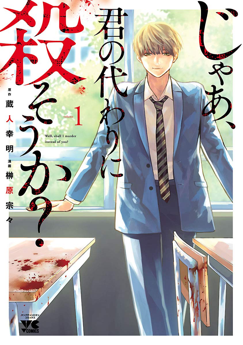 Jaa, Kimi no Kawari ni Korosou ka? Manga Cover 1