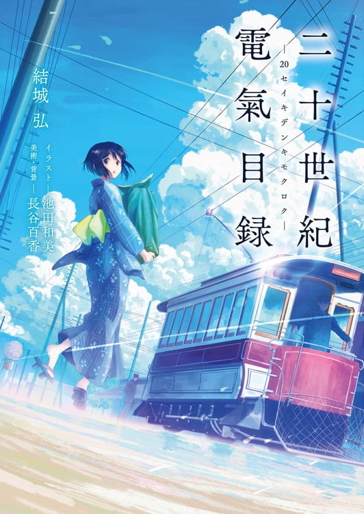 20 Seiki Denki Mokuroku Novel Cover