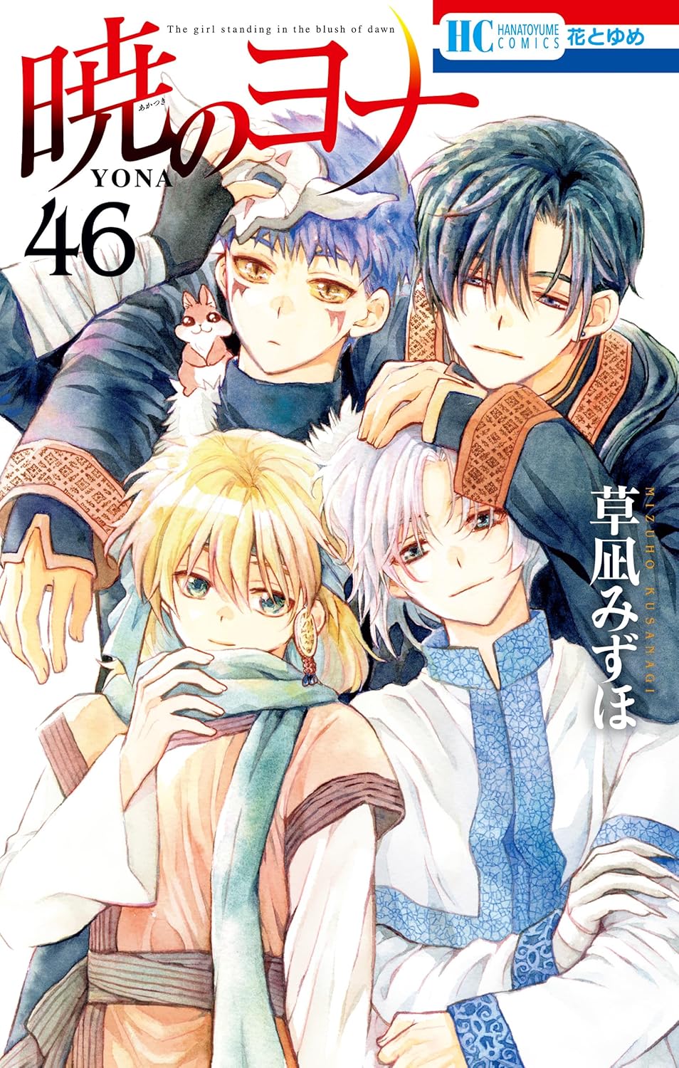 Akatsuki no Yona Manga cover 46
