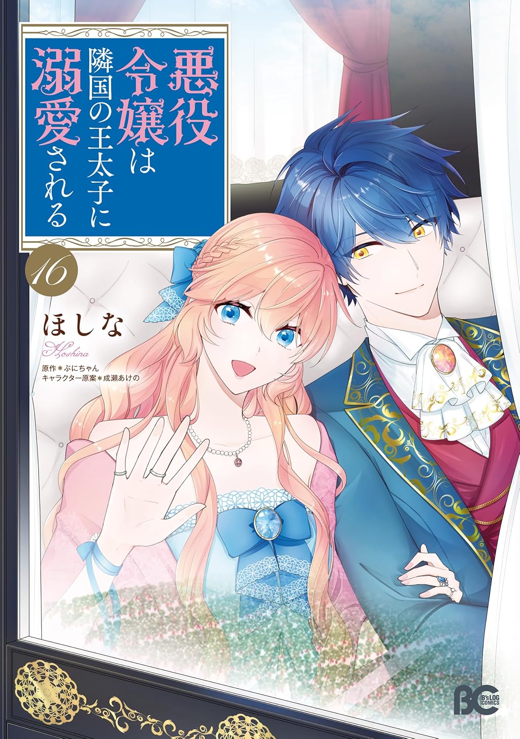 Akuyaku Reijou wa Ringoku no Outaishi ni Dekiai Sareru manga Cover 16