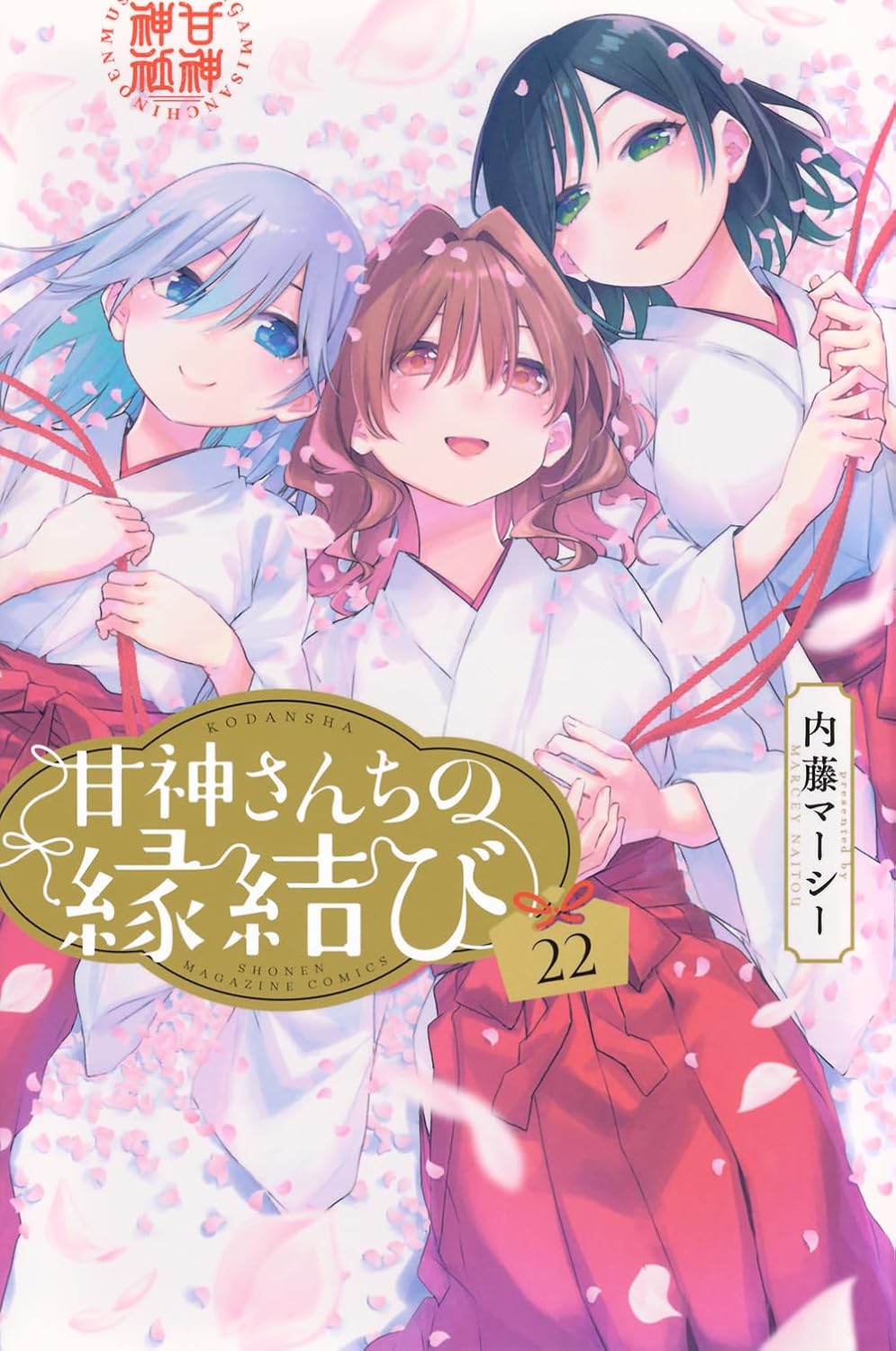 Amagami-san Chi no Enmusubi Manga cover 22