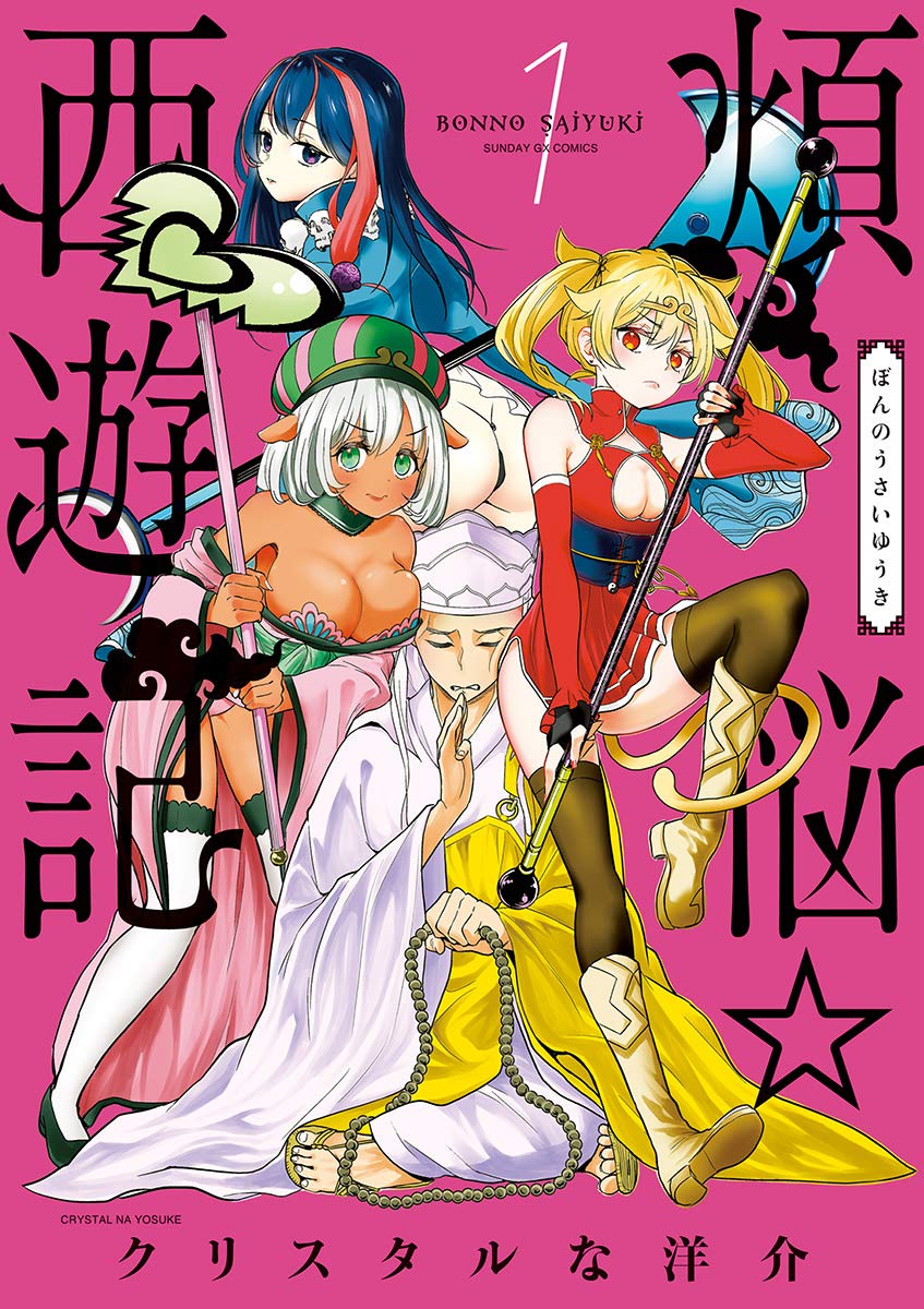 Bonnou Saiyuuki Manga cover 1