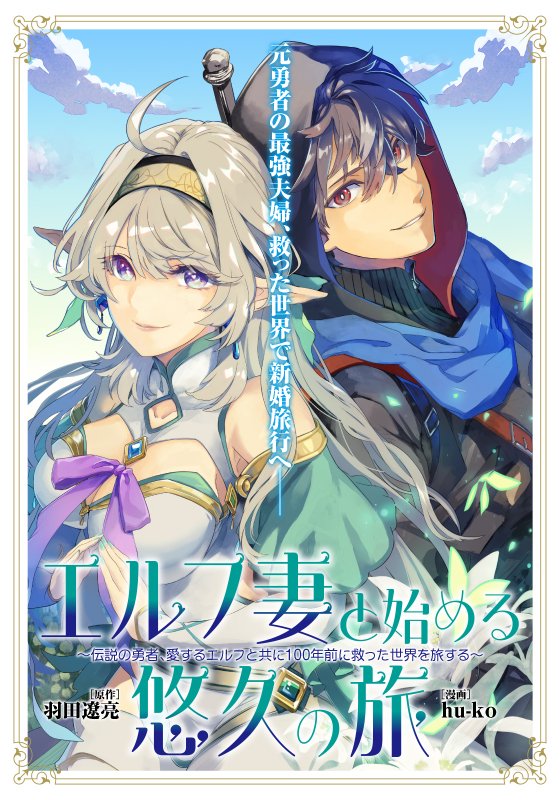 Elf Tsuma to Hajimeru Yuukyuu no Tabi~Densetsu no Yuusha Manga Announcement image