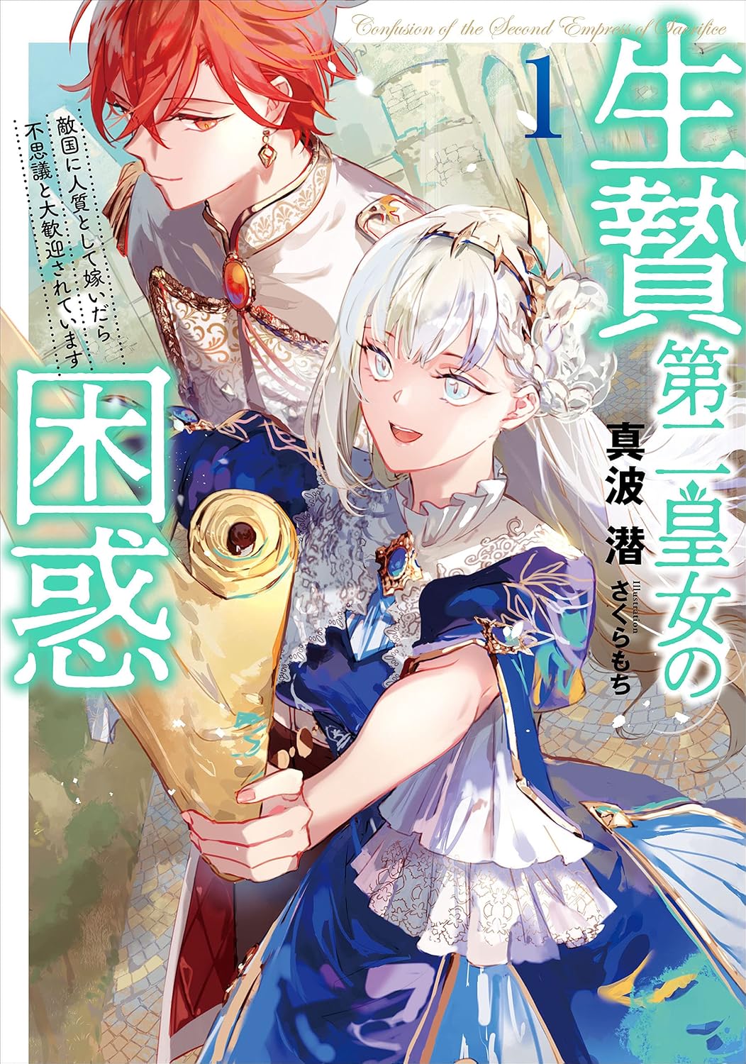 Ikenie Daini Koujo no Konwaku Novel Cover 1