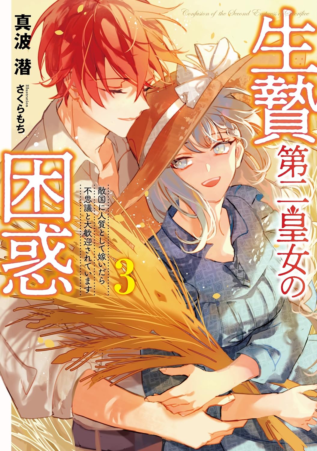 Ikenie Daini Koujo no Konwaku Novel Cover 3