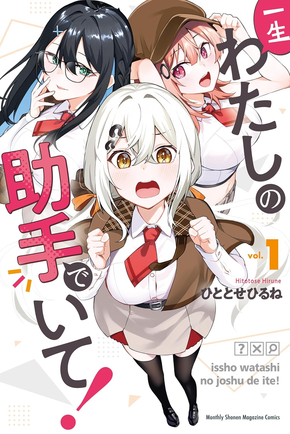 Isshou Watashi no Joshu de Ite Manga cover 1