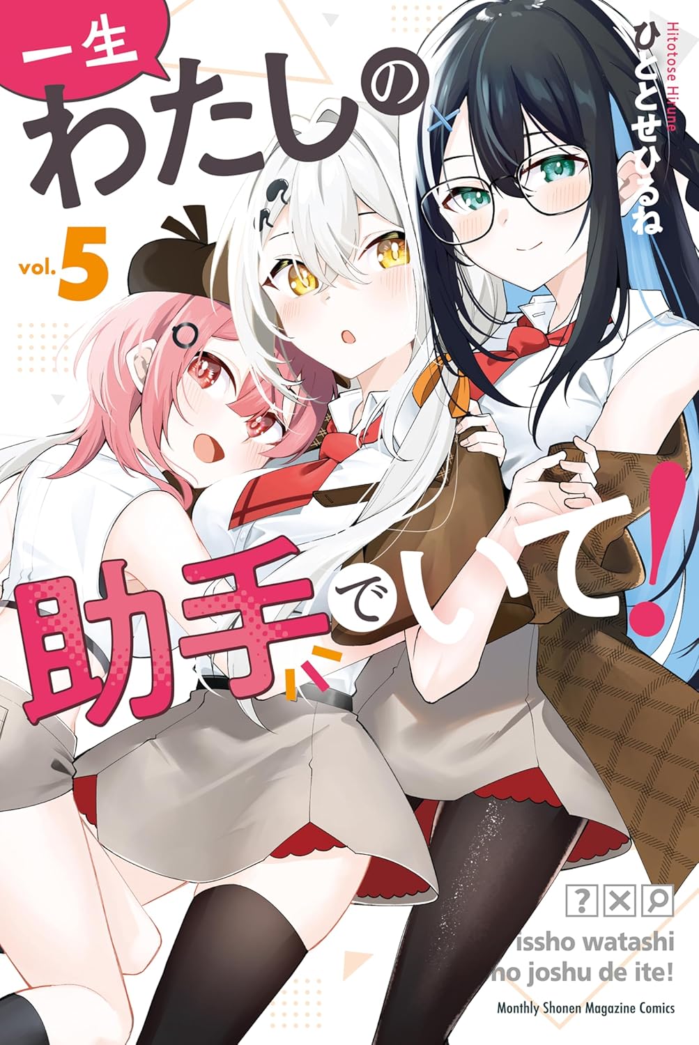 Isshou Watashi no Joshu de Ite Manga cover 5