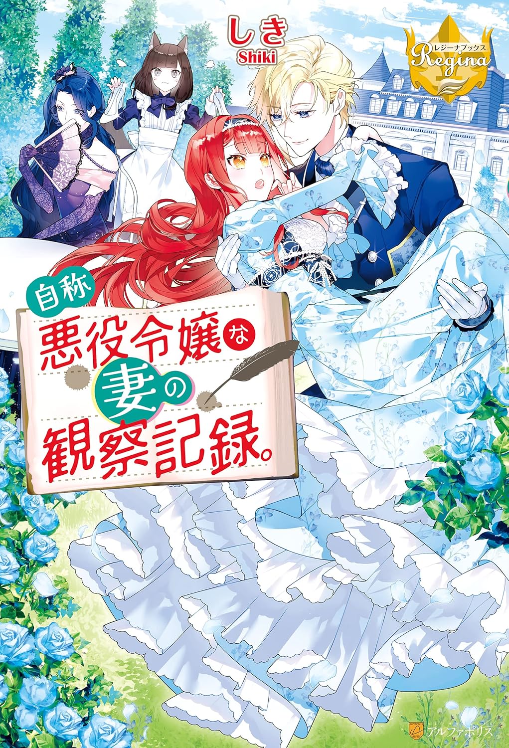 Jishou Akuyaku Reijou na Tsuma no Kansatsu Kiroku Novel Cover 1