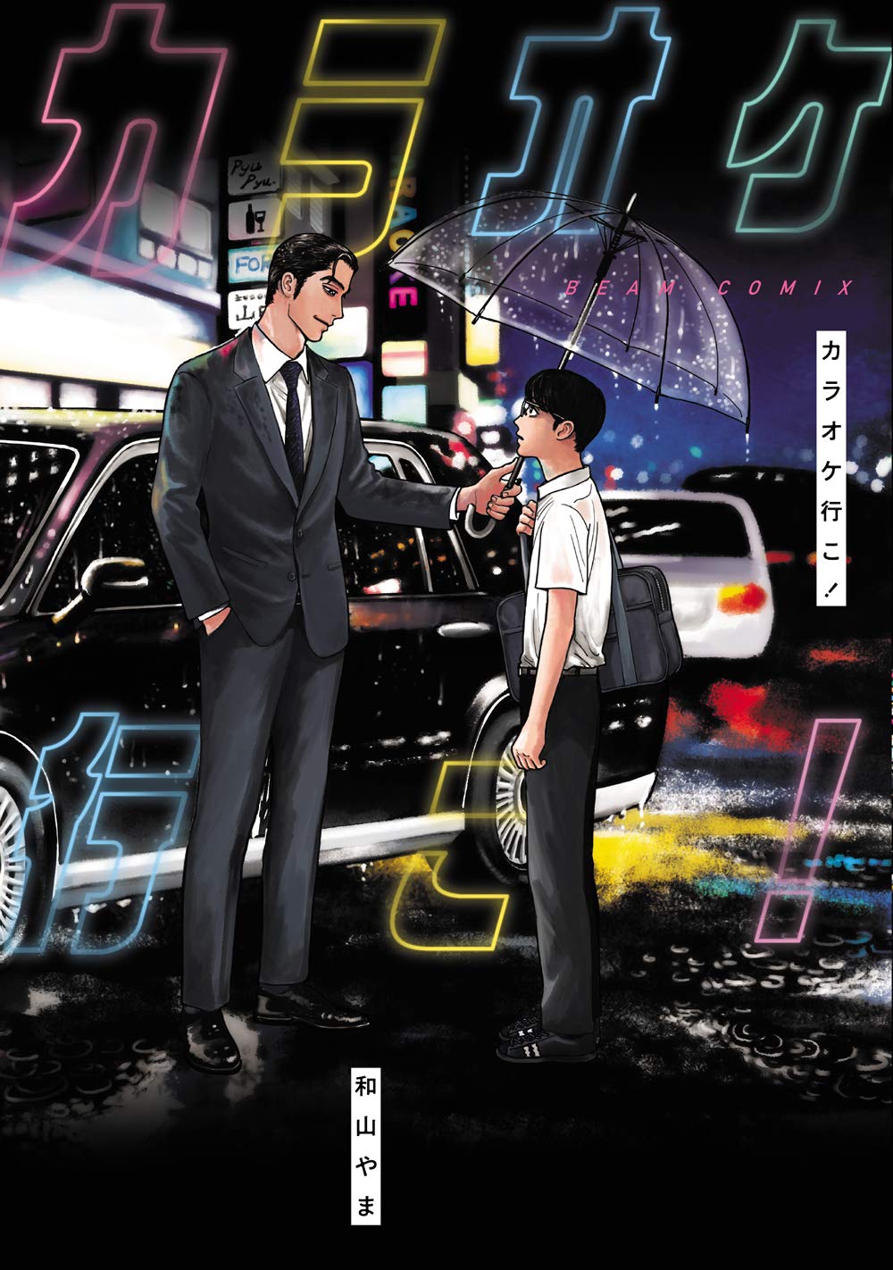 Karaoke Iko! Manga cover 1