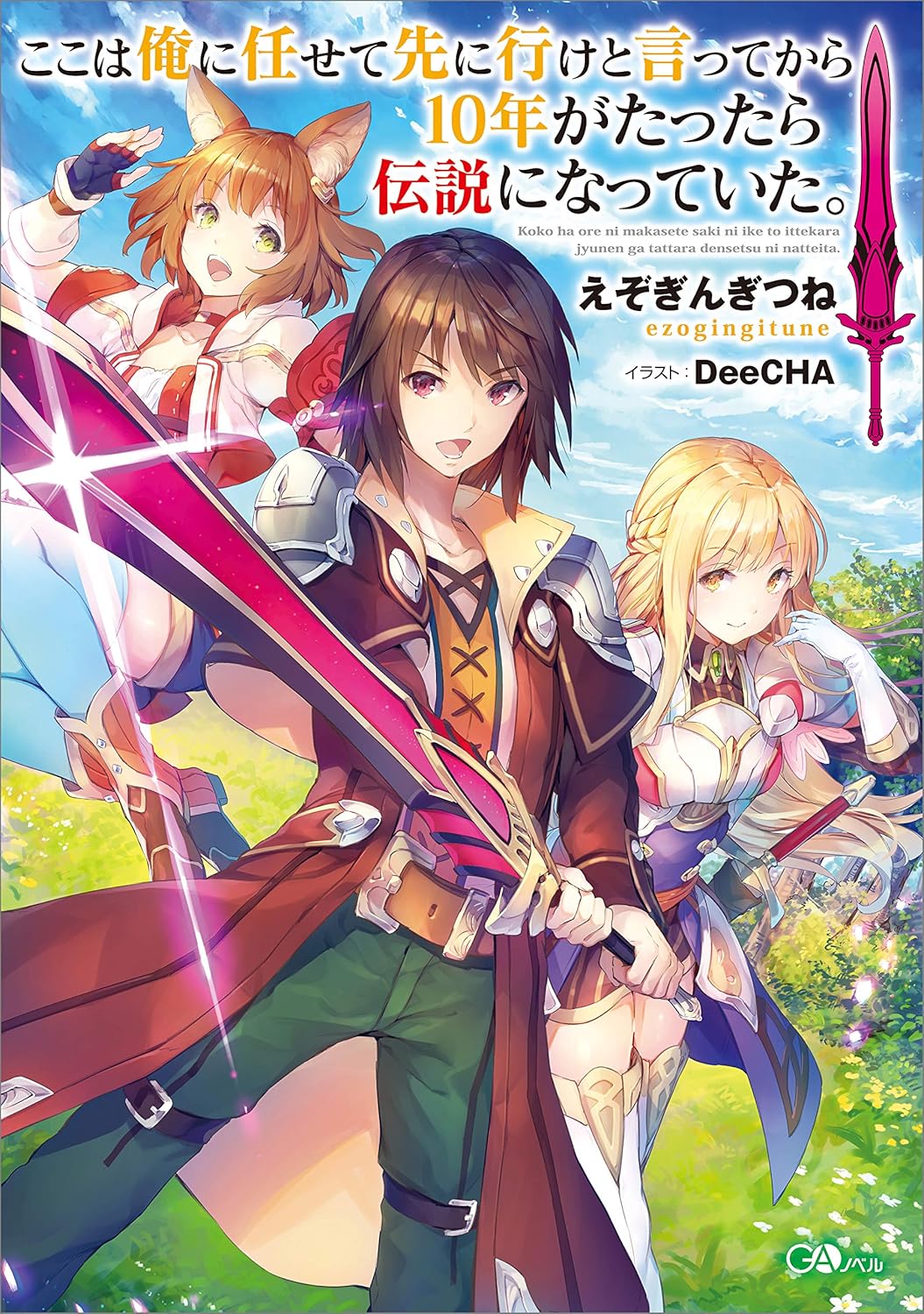 Koko wa Ore ni Makasete Saki ni Ike to Ittekara 10-nen ga Tattara Densetsu ni Natteita. Novel Cover 1