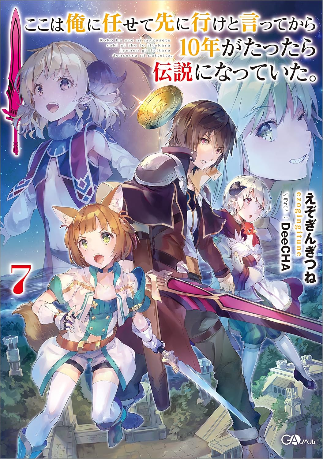 Koko wa Ore ni Makasete Saki ni Ike to Ittekara 10-nen ga Tattara Densetsu ni Natteita. Novel Cover 7